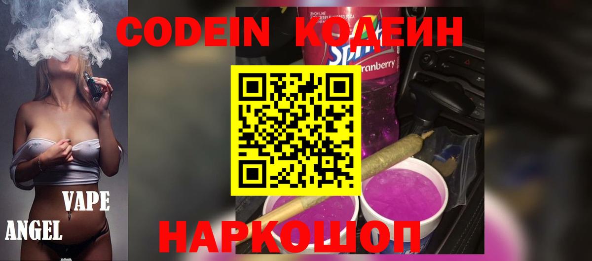 Кодеиновый сироп Lean Purple Drank  Вход с VPN  Кодеиновый сироп Lean Purple Drank  Советский 